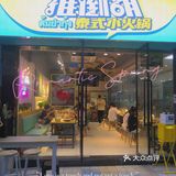 建设路新开泰式小火锅[调皮]性价比高