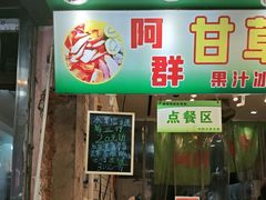 -阿群甘草水果