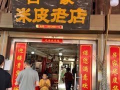 -吕家米皮