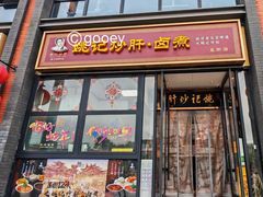 -姚记炒肝店(簋街店)