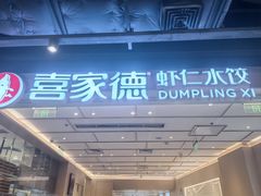 -喜家德虾仁水饺(东方宝泰店)