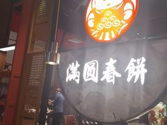 -满园烤鸭·春饼(沈北万达店)