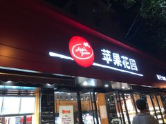 门面-苹果花园(桂林路店)