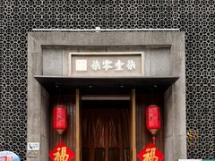 -7017浙菜•建德味(星荟广场店)