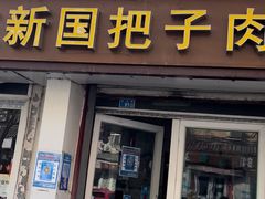 -咱家王新国把子肉(县东巷店)