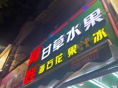 -阿群甘草水果