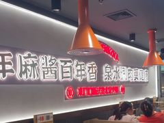 -东门口·新式老北京火锅(河西龙湖天街店)