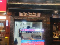 -串盟烧烤·长沙美食地标(星沙店)