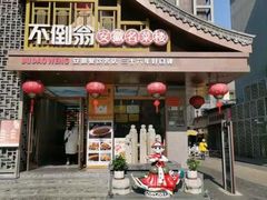 -不倒翁·安徽名菜楼(步行街店)