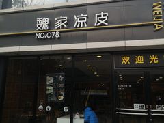 门面-魏家凉皮(徐家湾店)