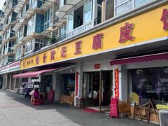 -柏合黄记豆腐皮饭店