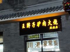 门面-王胖子驴肉火烧(鼓楼店)