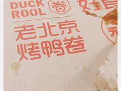 -特派卷·老北京烤鸭卷(合生汇购物中心店)