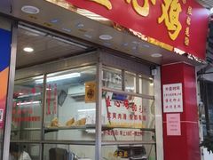 门面-文记壹心鸡(宝华路店)
