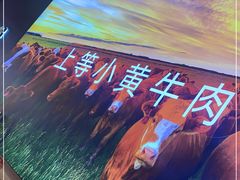 -古乐牛香·鲜牛肉自助火锅(南京总店)