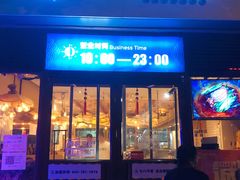 门面-七八冷面·延边朝鲜族美食(欢乐谷店)