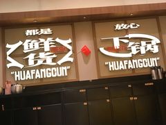 -花房村老火锅(巴南万达店)