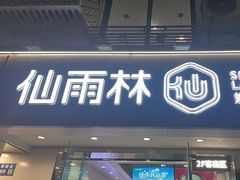 -仙雨林·奶茶鲜果茶(书院巷店)