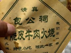 -老味美脆皮牛肉火烧