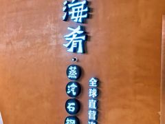 -云海肴云南菜·蒸汽石锅鱼(青岛万象城店)