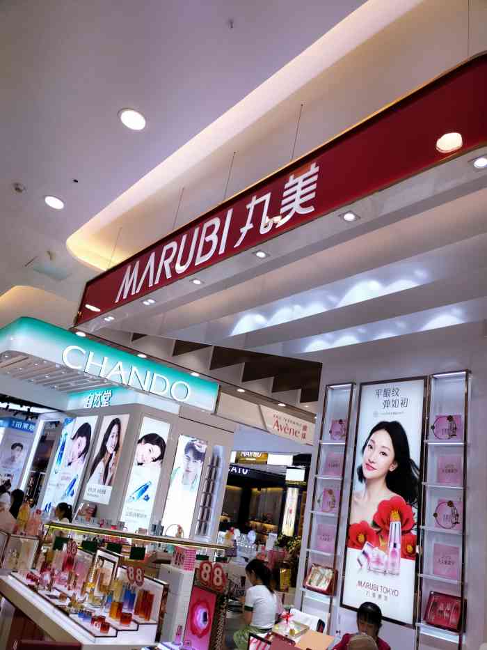 丸美(鲁巷广场购物中心店)-"9696丸美是武汉鲁广购物中心里面的一