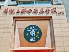 -萧记三鲜烩面(郑汴路店)