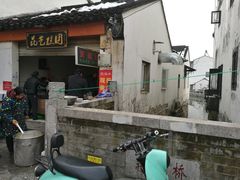 门面-昆艺糕团
