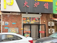-火炉情韩国料理店(古田路店)