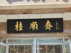 -芦庄子桂顺斋(和平路总店)