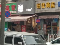 -大嘻咹biangbiang面(历史博物馆店)