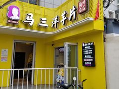 门面-马三洋芋片(兰州总店)