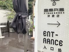 -思南书局·诗歌店