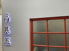 -高基五春川炒鸡排 韩国料理(威海总店)
