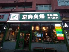 -京狮炙燥·精酿烧烤(首经贸店)
