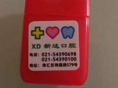 -新达口腔(华东理工大学店)