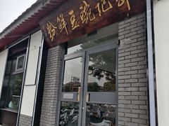 -郭记豌豆鲜粉