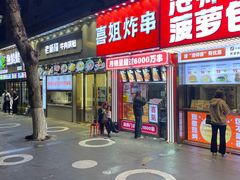 -喜姐炸串(丰富路店)