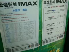 -金逸影城(明发IMAX店)