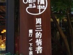 -周三的情书花园餐厅(江北店)