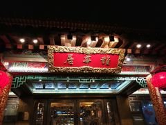 门面-鹊华居·地道鲁菜·海鲜·融合味(大明湖店)