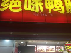 门面-绝味鸭脖(碧凤坊二店)