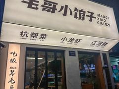-毛哥小馆子(百井坊巷店)