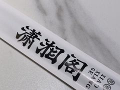 -潇湘阁(昆泰国际大厦店)