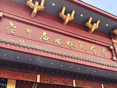 -老爷庙风味美食府(魏都大道店)
