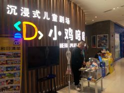 -小鸡哆哆故事屋·儿童乐园(嘉里城店)