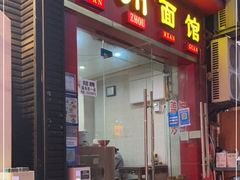 门面-万州面馆(黄泥磅店)