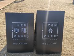 -一尺花园(首钢店)