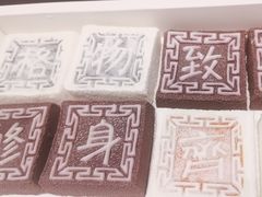 -阮大兴糕团(杭州西湖银泰百货店)