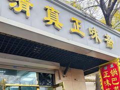 -正味斋锅巴菜(西北角店)