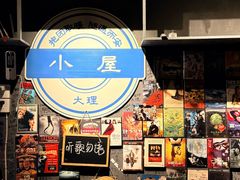 -大冰的小屋(大理古城店)
